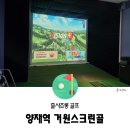 양재스크린골프 | 양재역 골프존, 가성비 굿 거원스크린골프