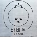 바비독 이미지