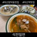 창원 마산 양덕동 마산역 맛집 석전밀면 후기