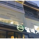 이뮤(immu)