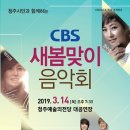 청주CBS 새봄맞이 음악회 이미지