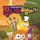 푸니와 햄버거 중도일보