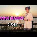 사랑아 울지마라 - 이자연 이미지