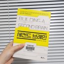 독서#30. 더 자유롭고 똑똑하게 사는 법 &lt;세컨드 브레인&gt;