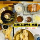 이루다 | 물왕저수지 맛집｜이루다제면소 본점 자가제면 우동 후기