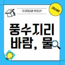 동양인문학-풍수지리학 기초 | 풍수 지리의 의미와 풍수 지리학의 정의