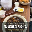 짬뽕참잘하는집 이미지