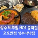 왕(王)짬뽕 | 왕문어짬뽕 비주얼 NO.1 호호반점 성수낙낙점 맛집 후기