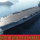 '덕적도' - 2026년 초대형 항공모함 이미지