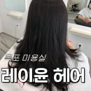 천지농협 엄다지점 | 목포미용실 목포하당미용실 옥암동미용실 레이윤 헤어