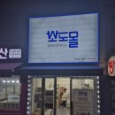 소도몰 보라매점