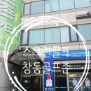베스트스크린골프존 - 광명시 밤일로 10 | 도봉구 창동 스크린 골프 창동골프존 이용후기