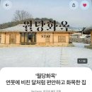 월당화옥 이미지