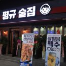 평규술집 - 수원시 영통구 아주로 40-5 | 평규술집