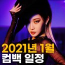 2021년 1월 컴백 아이돌/가수 일정 이미지