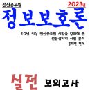 // 2023년 정보보호론 실전모의고사 - PDF 버전 이미지