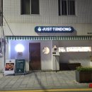 저스트 텐동 동리단길점 이미지