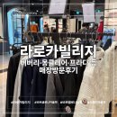 에스티플래닛 | 라로카빌리지 입점 매장 정리｜할인율 실화야? 버버리 퀼팅자켓 몽클레어 패딩 막스마라 프라다 택스리펀