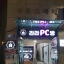 라라PC방 이미지