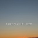해돋이슈퍼 | 태백산 해돋이 산행/유일사 코스로 천재단.장군봉, 7시37분 일출후기