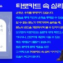 성경선의 타로카드 속 심리 이야기 2쇄, 조금은 아쉬움을 덜다 이미지