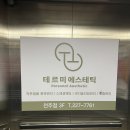 고향산전 | 전주 산전관리 테르미 전주점에서 ! 임산부 마사지 부종관리