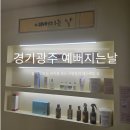 프리미엄관리샵 경기광주 예뻐지는날 체형관리부터 웨딩관리까지(방짜유기 관리)