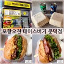 세븐일레븐 포항 오천문덕점 | 포항 오천 맛집 태이스버거 문덕점 가성비잡은 수제버거