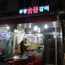 부영숯불돼지갈비 이미지