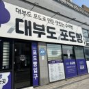 [안산] 대부도빵집 대부도포도빵 부드러운 수제 베이커리 포장 후기