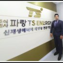 (주)티에스에너지 이미지