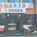 황금고깃간