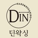 딘디자인 | 구월동 눈썹왁싱 : 딘왁싱구월동점 후기