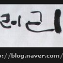 연(演)