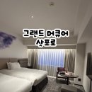 남리 도시공원화장실 1 | 삿포로 호텔 추천｜그랜드 머큐어 삿포로 오도리 공원 후기 (리모델링 객실, 라운지 무료)