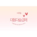 아주대동다숲1단지 | 아주동 대동다숲 아파트 급매