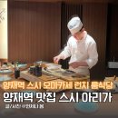 강남대로41길 22-5 | 양재역 맛집 스시 오마카세 스시아리가 런치 룸식당