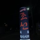 조선육회 이미지