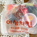 이삼치킨 이미지