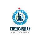대현여행사