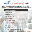 AutoCAD 정기 교육 무료 진행 (오토데스크 파트너사 다우데이터 진행) 이미지