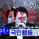 [이재명] 행동하는 양심들의 뜨거운 함성으로 #제2차국민행동의날(2024.11.09) 이미지