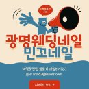 네일, 민 이미지