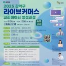 「라이브커머스 크리에이터 양성과정」 참여자 모집 이미지