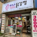 이나닭강정 로고