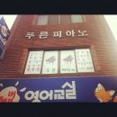 푸른피아노학원 이미지