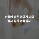 손끝에 남은 이야기 나의 필사 일기 여행 후기