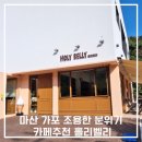 한적2길 | 마산 가포 자연 속 한적한 분위기 홀리벨리 HOLY BELLY 카페 후기