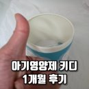 아기영양제, 아이가 잘 먹는 키디 1개월 후기