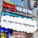 아로마 테라피 | 여수 마사지 '여신테라피' 아로마 마사지 맛집 추천